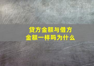 贷方金额与借方金额一样吗为什么