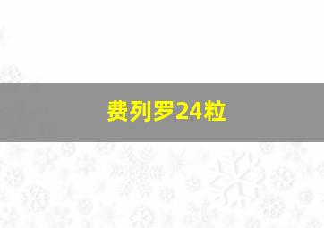 费列罗24粒