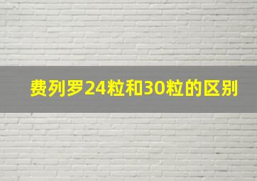 费列罗24粒和30粒的区别