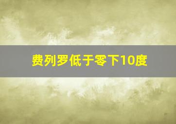 费列罗低于零下10度