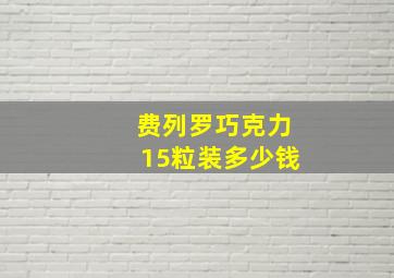 费列罗巧克力15粒装多少钱