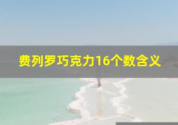 费列罗巧克力16个数含义