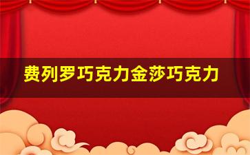 费列罗巧克力金莎巧克力