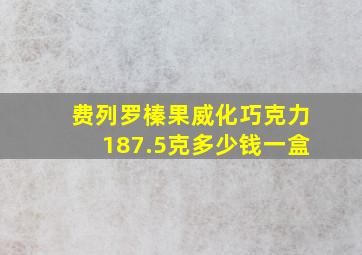 费列罗榛果威化巧克力187.5克多少钱一盒