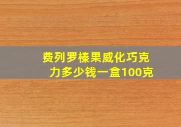 费列罗榛果威化巧克力多少钱一盒100克