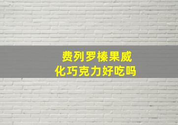 费列罗榛果威化巧克力好吃吗