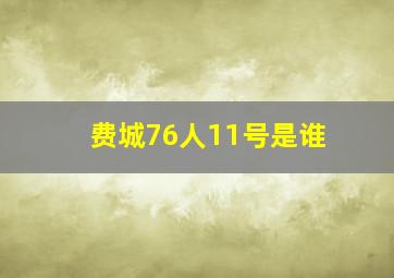 费城76人11号是谁