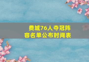 费城76人夺冠阵容名单公布时间表