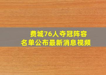 费城76人夺冠阵容名单公布最新消息视频