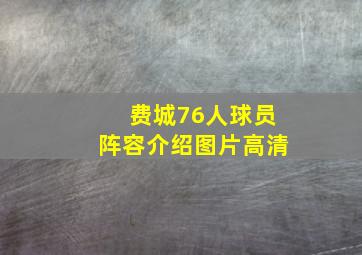 费城76人球员阵容介绍图片高清