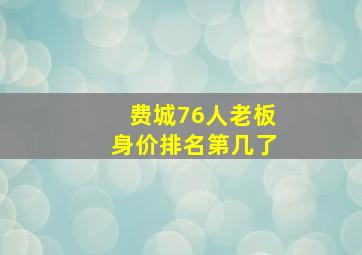 费城76人老板身价排名第几了