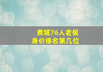 费城76人老板身价排名第几位