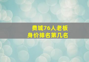 费城76人老板身价排名第几名