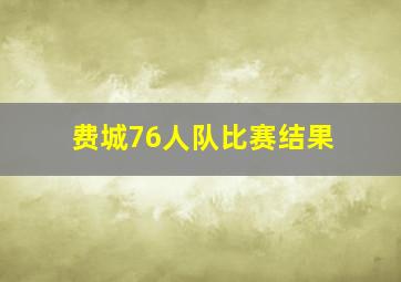 费城76人队比赛结果