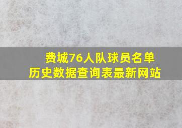 费城76人队球员名单历史数据查询表最新网站