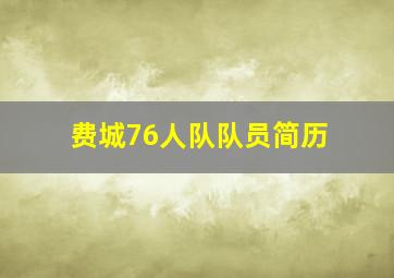 费城76人队队员简历