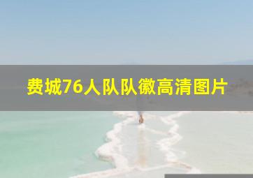 费城76人队队徽高清图片