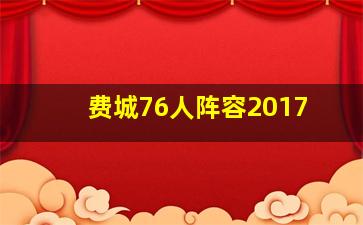 费城76人阵容2017