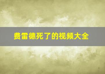 费雷德死了的视频大全