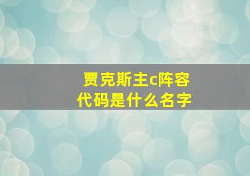 贾克斯主c阵容代码是什么名字