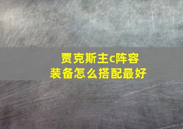 贾克斯主c阵容装备怎么搭配最好