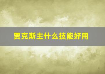 贾克斯主什么技能好用