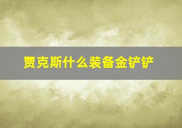 贾克斯什么装备金铲铲