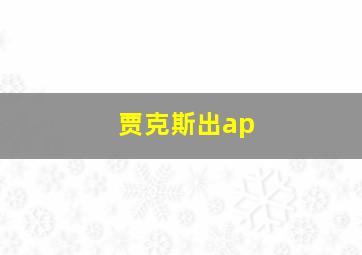 贾克斯出ap