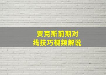 贾克斯前期对线技巧视频解说