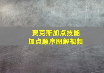 贾克斯加点技能加点顺序图解视频