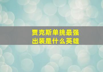 贾克斯单挑最强出装是什么英雄