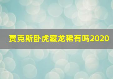 贾克斯卧虎藏龙稀有吗2020