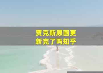 贾克斯原画更新完了吗知乎