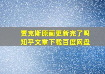 贾克斯原画更新完了吗知乎文章下载百度网盘