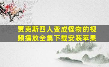 贾克斯四人变成怪物的视频播放全集下载安装苹果