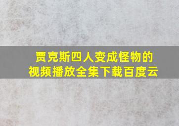 贾克斯四人变成怪物的视频播放全集下载百度云