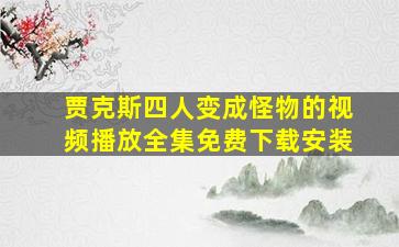 贾克斯四人变成怪物的视频播放全集免费下载安装