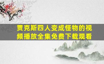 贾克斯四人变成怪物的视频播放全集免费下载观看