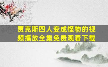 贾克斯四人变成怪物的视频播放全集免费观看下载