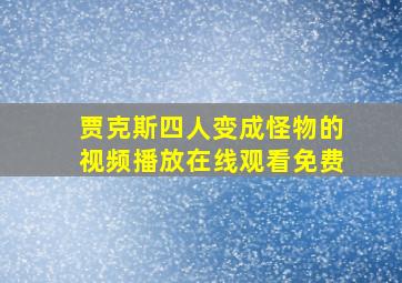 贾克斯四人变成怪物的视频播放在线观看免费