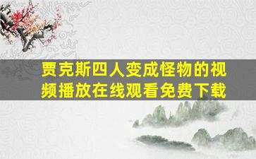 贾克斯四人变成怪物的视频播放在线观看免费下载