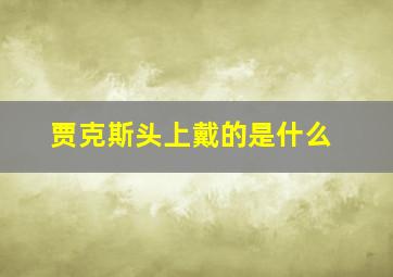 贾克斯头上戴的是什么