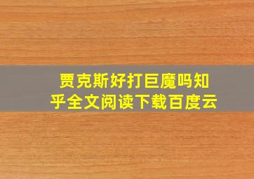 贾克斯好打巨魔吗知乎全文阅读下载百度云