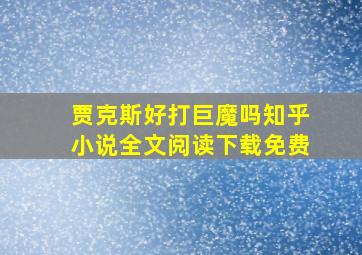 贾克斯好打巨魔吗知乎小说全文阅读下载免费