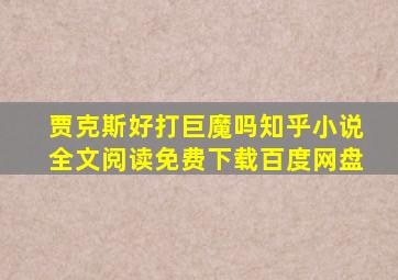 贾克斯好打巨魔吗知乎小说全文阅读免费下载百度网盘