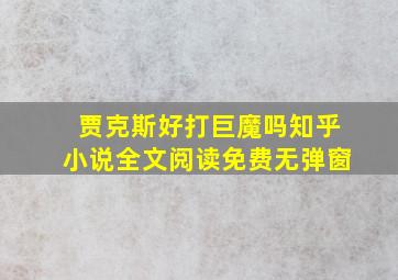 贾克斯好打巨魔吗知乎小说全文阅读免费无弹窗