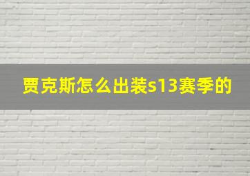 贾克斯怎么出装s13赛季的