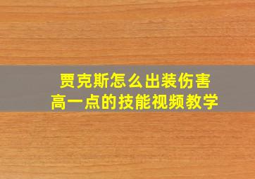 贾克斯怎么出装伤害高一点的技能视频教学