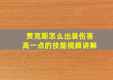 贾克斯怎么出装伤害高一点的技能视频讲解