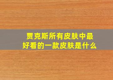 贾克斯所有皮肤中最好看的一款皮肤是什么